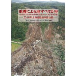 地震による地すべり災害―2018年北海道胆振東部地震 [単行本]