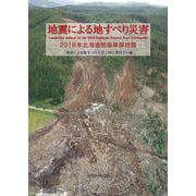 地震による地すべり災害―2018年北海道胆振東部地震 [単行本]