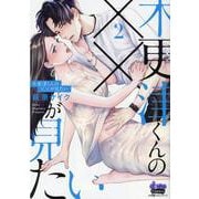 木更津くんの××が見たい 2（donna COMICS） [コミック]