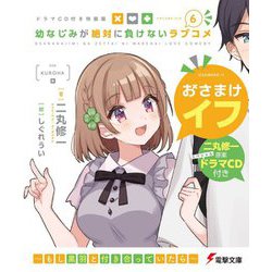 幼なじみが絶対に負けないラブコメ〈6〉―ドラマCD付き特装版(電撃文庫) [文庫]