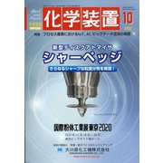 化学装置 2020年 10月号 [雑誌]