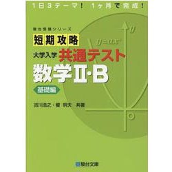 ヨドバシ.com - 短期攻略大学入学共通テスト数学2・B 基礎編（駿台受験