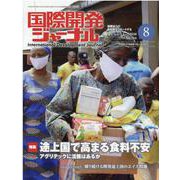 国際開発ジャーナル 2020年8月号 [ムックその他]