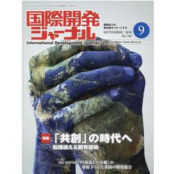 国際開発ジャーナル 2020年9月号 [ムックその他]