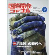 国際開発ジャーナル 2020年9月号 [ムックその他]