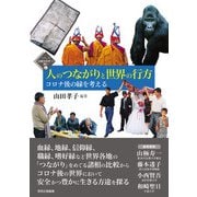 人のつながりと世界の行方－コロナ後の縁を考える(シリーズ　比較文化学への誘い<6>) [全集叢書]