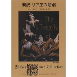 新訳 リア王の悲劇(角川文庫) [文庫]