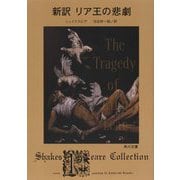 新訳 リア王の悲劇(角川文庫) [文庫]
