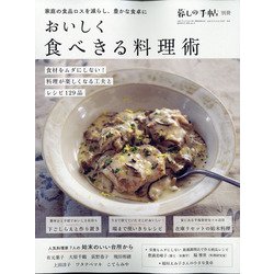 おいしく食べきる料理術 増刊 暮しの手帖 2020年 10月号 [雑誌]