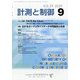 計測と制御 2020年 09月号 [雑誌]