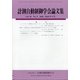 計測自動制御学会論文集 2020年 09月号 [雑誌]