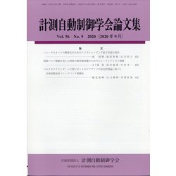 計測自動制御学会論文集 2020年 09月号 [雑誌]