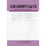 計測自動制御学会論文集 2020年 09月号 [雑誌]