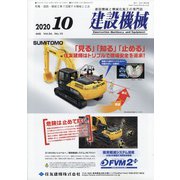 建設機械 2020年 10月号 [雑誌]