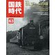 国鉄時代 2020年 11月号 [雑誌]