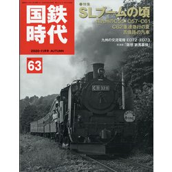 国鉄時代 2020年 11月号 [雑誌]