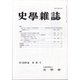 史学雑誌 2020年 08月号 [雑誌]