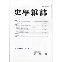 史学雑誌 2020年 08月号 [雑誌]