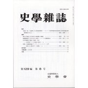 史学雑誌 2020年 08月号 [雑誌]