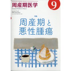 周産期医学 2020年 09月号 [雑誌]
