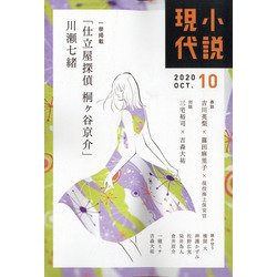 小説現代 2020年 10月号 [雑誌]