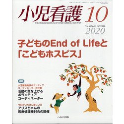 小児看護 2020年 10月号 [雑誌]