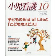小児看護 2020年 10月号 [雑誌]
