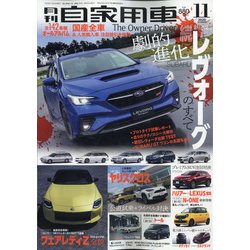 月刊 自家用車 2020年 11月号 [雑誌]