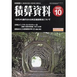 積算資料 2020年 10月号 [雑誌]