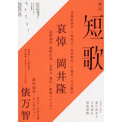 短歌 2020年 10月号 [雑誌]