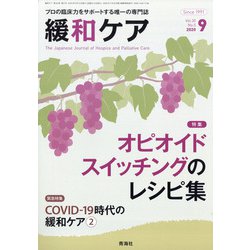 緩和ケア 2020年 09月号 [雑誌]