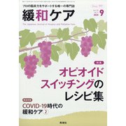 緩和ケア 2020年 09月号 [雑誌]