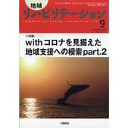 地域リハビリテーション 2020年 09月号 [雑誌]