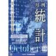 統計 2020年 10月号 [雑誌]
