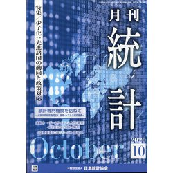 統計 2020年 10月号 [雑誌]
