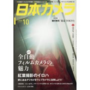 日本カメラ 2020年 10月号 [雑誌]