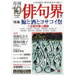 俳句界 2020年 10月号 [雑誌]