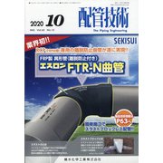 配管技術 2020年 10月号 [雑誌]