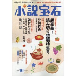 小説宝石 2020年 10月号 [雑誌]