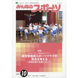 みんなのスポーツ 2020年 10月号 [雑誌]