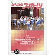 みんなのスポーツ 2020年 10月号 [雑誌]