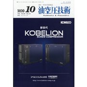 油空圧技術 2020年 10月号 [雑誌]