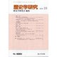 歴史学研究 2020年 10月号 [雑誌]