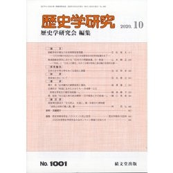 歴史学研究 2020年 10月号 [雑誌]