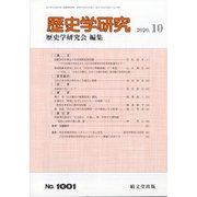 歴史学研究 2020年 10月号 [雑誌]