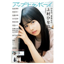 UP to boy (アップ トゥ ボーイ) 2020年 11月号 [雑誌]