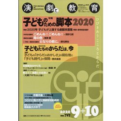 演劇と教育 2020年 10月号 [雑誌]