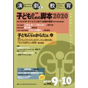 演劇と教育 2020年 10月号 [雑誌]