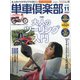 単車倶楽部 2020年 11月号 [雑誌]