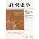 経営史学 2020年 09月号 [雑誌]